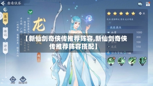 【新仙剑奇侠传推荐阵容,新仙剑奇侠传推荐阵容搭配】