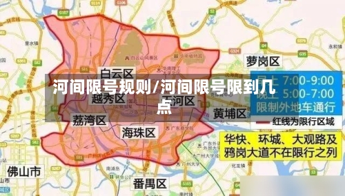 河间限号规则/河间限号限到几点