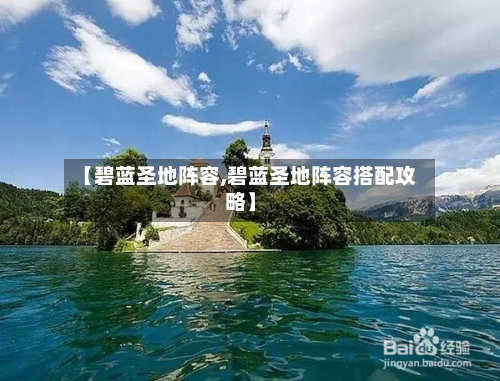 【碧蓝圣地阵容,碧蓝圣地阵容搭配攻略】