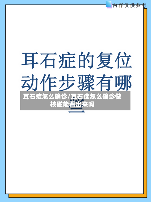 耳石症怎么确诊/耳石症怎么确诊做核磁能看出来吗