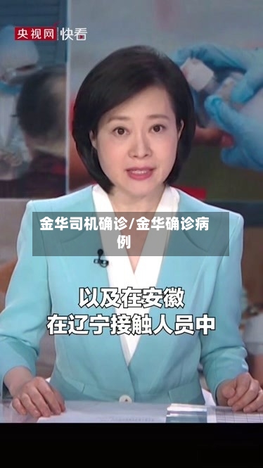 金华司机确诊/金华确诊病例