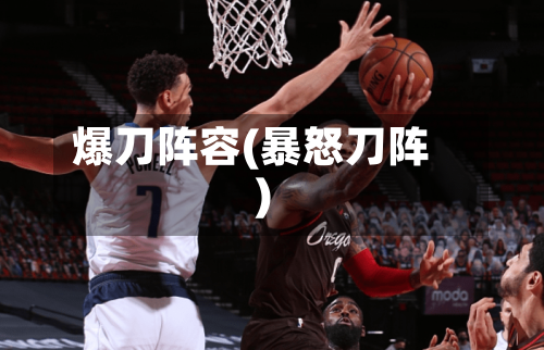 爆刀阵容(暴怒刀阵)