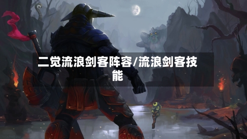 二觉流浪剑客阵容/流浪剑客技能