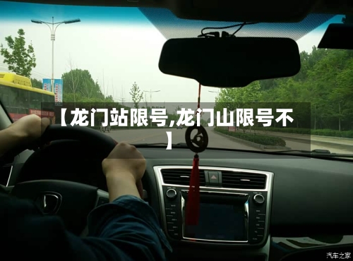 【龙门站限号,龙门山限号不】