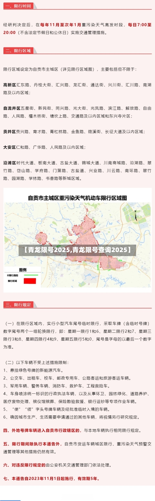【青龙限号2025,青龙限号查询2025】