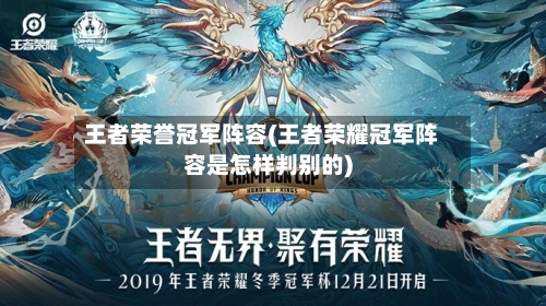 王者荣誉冠军阵容(王者荣耀冠军阵容是怎样判别的)