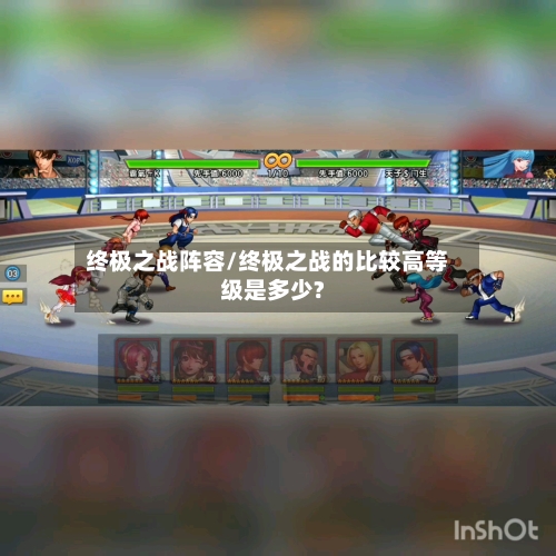 终极之战阵容/终极之战的比较高等级是多少?