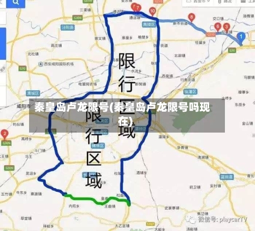 秦皇岛卢龙限号(秦皇岛卢龙限号吗现在)