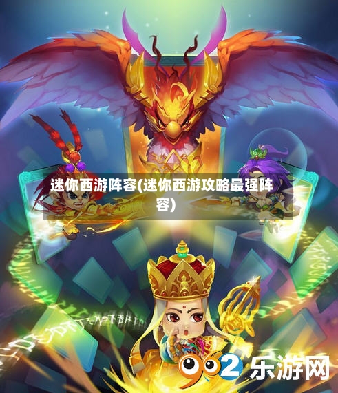 迷你西游阵容(迷你西游攻略最强阵容)