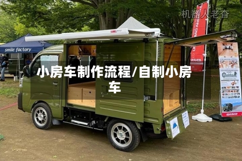 小房车制作流程/自制小房车