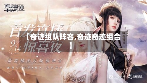 【奇迹组队阵容,奇迹奇迹组合】