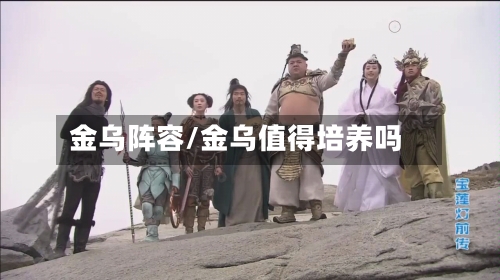 金乌阵容/金乌值得培养吗