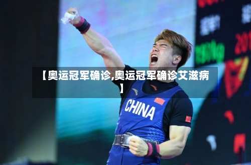 【奥运冠军确诊,奥运冠军确诊艾滋病】