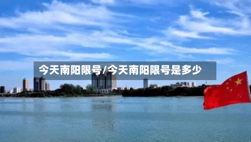 今天南阳限号/今天南阳限号是多少