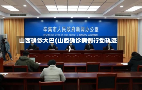 山西确诊大巴(山西确诊病例行动轨迹)