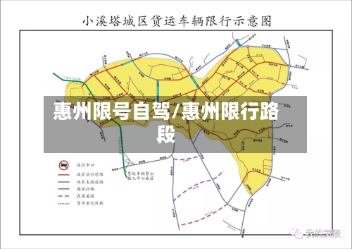 惠州限号自驾/惠州限行路段