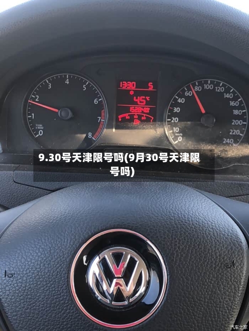9.30号天津限号吗(9月30号天津限号吗)