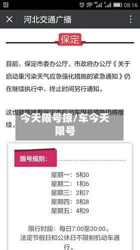 今天限号掠/车今天限号