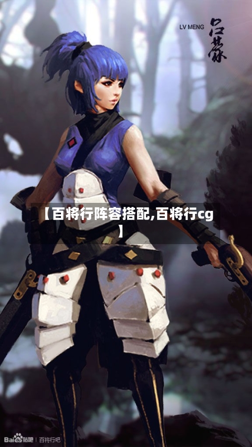 【百将行阵容搭配,百将行cg】