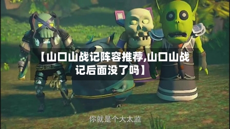 【山口山战记阵容推荐,山口山战记后面没了吗】