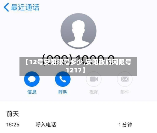 【12号安阳限号多少,安阳政府网限号1217】