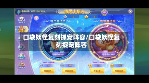 口袋妖怪复刻抓宠阵容/口袋妖怪复刻捉宠阵容