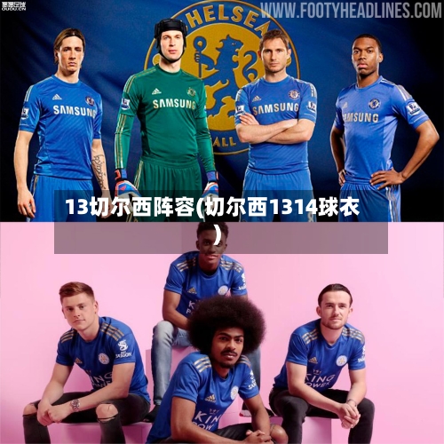 13切尔西阵容(切尔西1314球衣)
