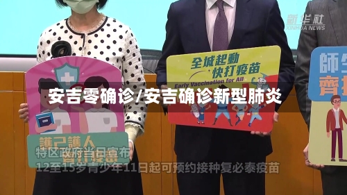 安吉零确诊/安吉确诊新型肺炎