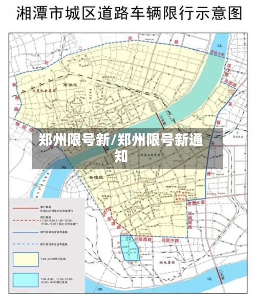 郑州限号新/郑州限号新通知