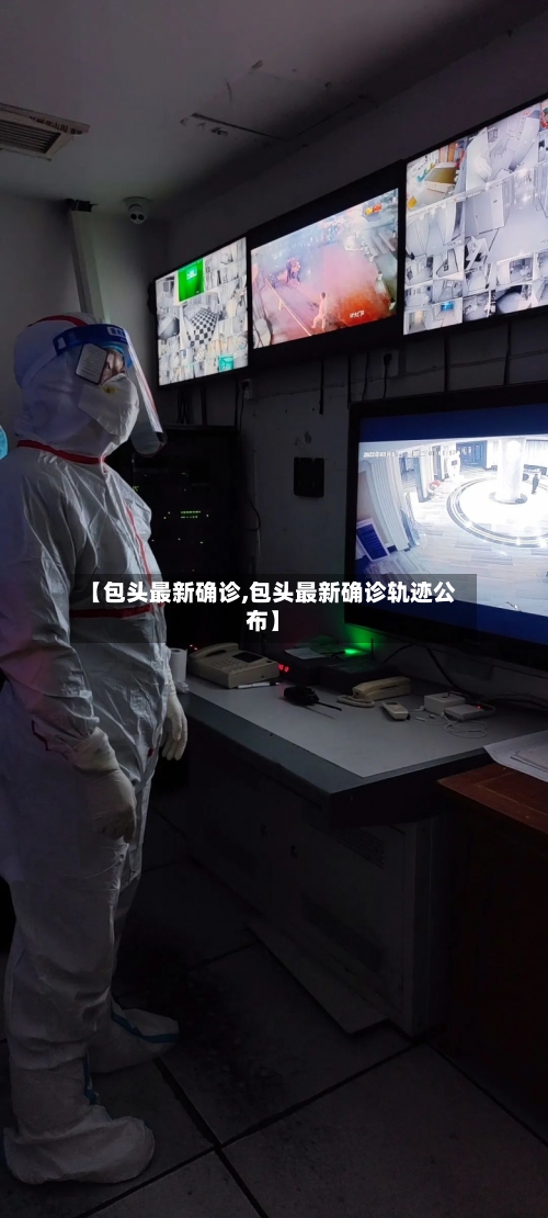 【包头最新确诊,包头最新确诊轨迹公布】