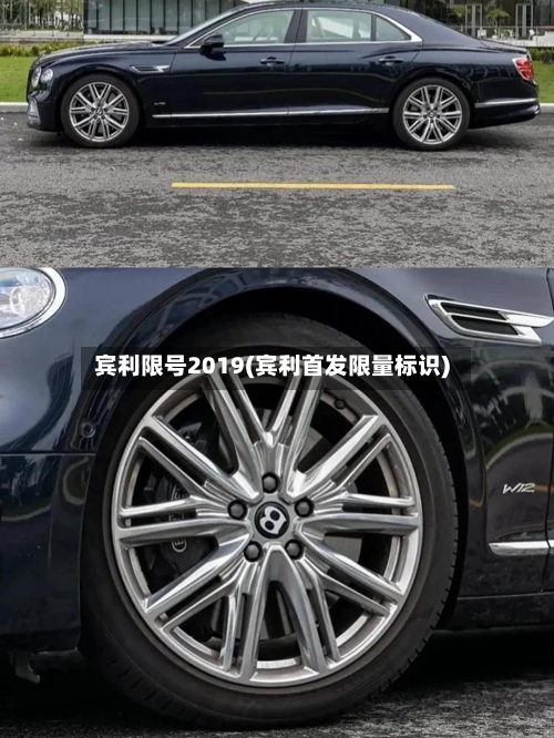 宾利限号2019(宾利首发限量标识)