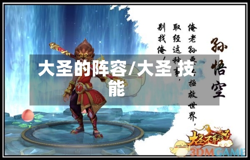 大圣的阵容/大圣 技能