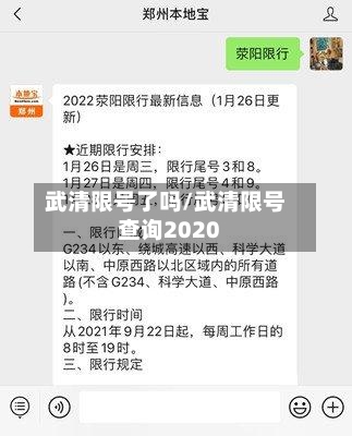 武清限号了吗/武清限号查询2020