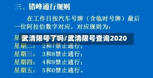 武清限号了吗/武清限号查询2020