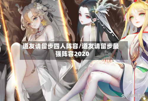 道友请留步四人阵容/道友请留步最强阵容2020