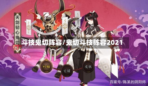 斗技鬼切阵容/鬼切斗技阵容2021