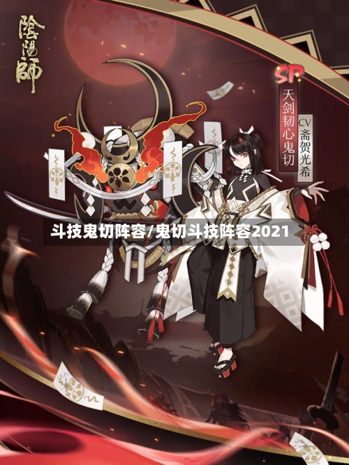 斗技鬼切阵容/鬼切斗技阵容2021