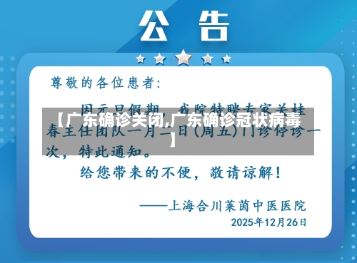 【广东确诊关闭,广东确诊冠状病毒】