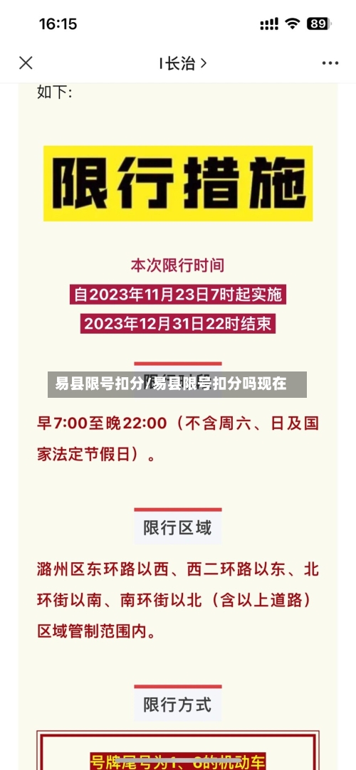 易县限号扣分/易县限号扣分吗现在