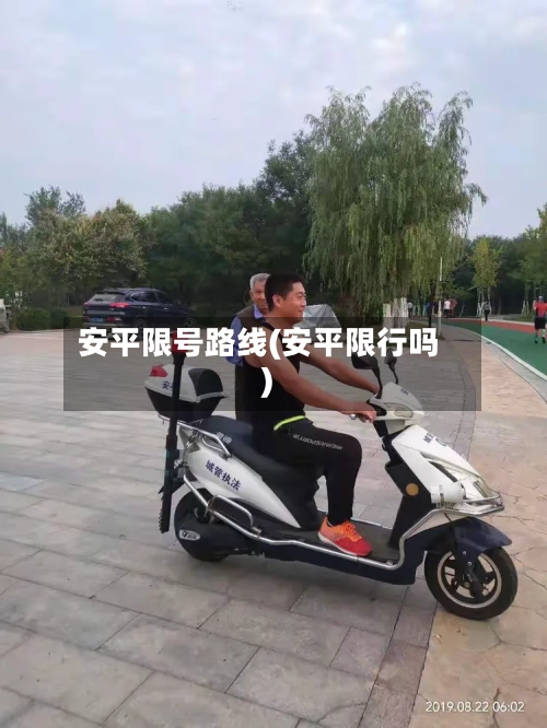 安平限号路线(安平限行吗)