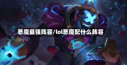 恶魔最强阵容/lol恶魔配什么阵容