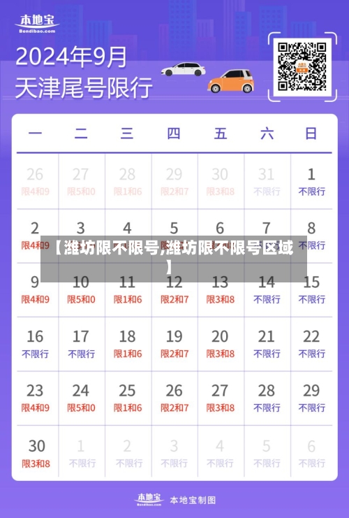 【潍坊限不限号,潍坊限不限号区域】