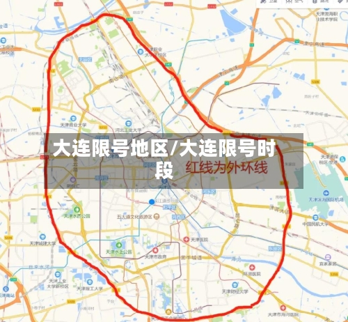 大连限号地区/大连限号时段
