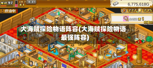 大海贼探险物语阵容(大海贼探险物语最强阵容)
