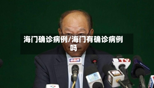 海门确诊病例/海门有确诊病例吗