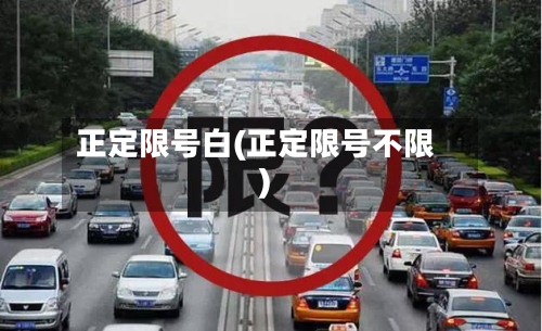 正定限号白(正定限号不限)