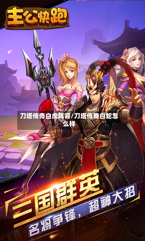 刀塔传奇白虎阵容/刀塔传奇白蛇怎么样
