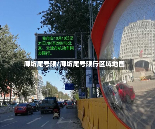 廊坊尾号限/廊坊尾号限行区域地图