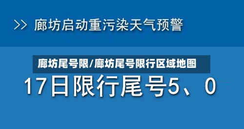 廊坊尾号限/廊坊尾号限行区域地图