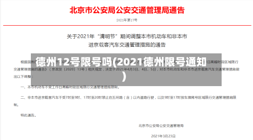 德州12号限号吗(2021德州限号通知)